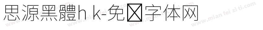 思源黑體h k字体转换